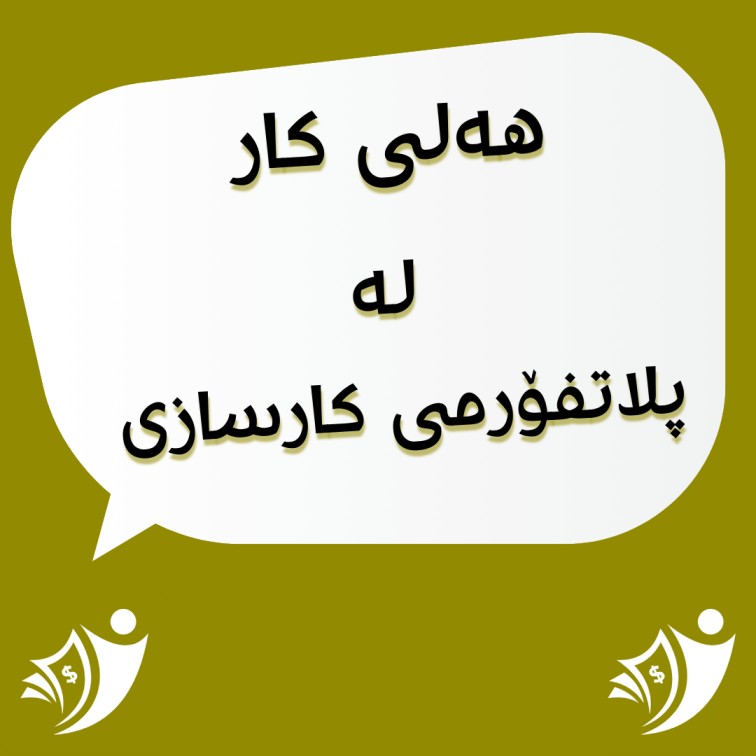 هەلی کار بۆ ژمێریارێکی لێهاتوو
