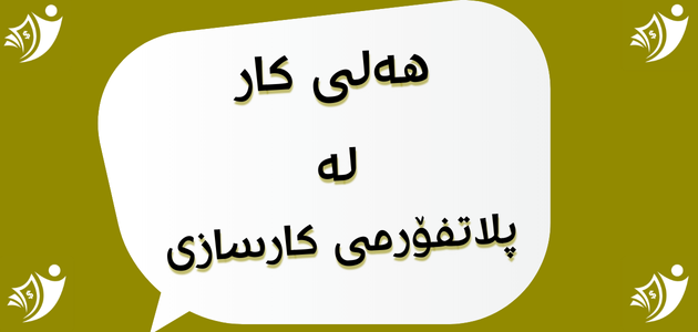مامۆستا بۆ پەیمانگای تەکنیکی پایتەخت